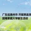 广东省惠州市 开展慈善资金资助困难家庭大学新生活动