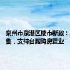 泉州市泉港区楼市新政：放宽限售，支持台胞购房置业