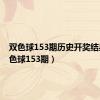 双色球153期历史开奖结果（双色球153期）