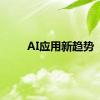 AI应用新趋势