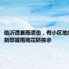 临沂遭暴雨袭击，有小区地库被淹，新郎冒雨用花轿接亲