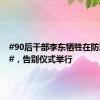 #90后干部李东牺牲在防汛一线#，告别仪式举行