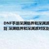 DNF手游深渊临界和深渊派对的区别 深渊临界和深渊派对区别在哪里