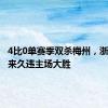 4比0单赛季双杀梅州，浙江队迎来久违主场大胜