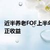 近半养老FOF上半年实现正收益
