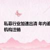 私募行业加速出清 年内逾900家机构注销