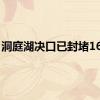 洞庭湖决口已封堵168米