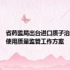 省药监局出台进口质子治疗系统使用质量监管工作方案