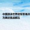 中国游泳世界冠军覃海洋弹钢琴为奥运备战解压