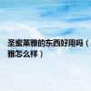 圣蜜莱雅的东西好用吗（圣蜜莱雅怎么样）