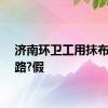 济南环卫工用抹布擦马路?假