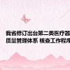 我省修订出台第二类医疗器械注册质量管理体系 核查工作程序