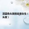 深蓝色头发的动漫女生（深蓝色头发）