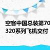 空客中国总装第700架A320系列飞机交付