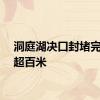 洞庭湖决口封堵完成已超百米