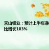天山铝业：预计上半年净利润同比增长103%