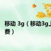 移动 3g（移动3g上网资费）