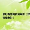 最好看的高智商电影（好看的高智商电影）