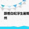 跟着白蛇浮生暑期游杭州