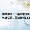 极兔速递：上半年累计包裹量110.15亿件，同比增长38.3%