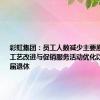 彩虹集团：员工人数减少主要原因是生产工艺改进与促销服务活动优化以及员工年届退休