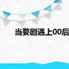 当婺剧遇上00后