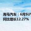 海马汽车：6月SUV销量同比增长12.27%