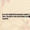 鈥滈娓禋閽辨繁鍦宠姳鈥濓紝棣欐腐浜烘媺鐫€琛屾潕绠卞寳涓婁拱涔颁拱锛屾湁鑰佷汉鐩磋█鎯冲湪娣卞湷瀹氬眳