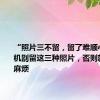 “照片三不留，留了难顺心”，手机别留这三种照片，否则就是自找麻烦