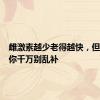 雌激素越少老得越快，但真心劝你千万别乱补