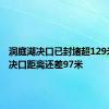 洞庭湖决口已封堵超129米 剩余决口距离还差97米