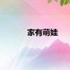 家有萌娃