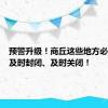 预警升级！商丘这些地方必要时要及时封闭、及时关闭！
