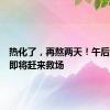 热化了，再熬两天！午后雷阵雨即将赶来救场