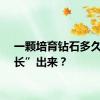 一颗培育钻石多久能“长”出来？