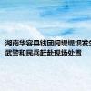 湖南华容县钱团间堤堤坝发生管涌，武警和民兵赶赴现场处置