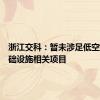 浙江交科：暂未涉足低空经济基础设施相关项目