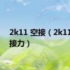 2k11 空接（2k11空中接力）