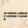 有计划降低达人直播比重，并持续扩大货架电商？抖音电商：不实消息