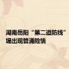 湖南岳阳“第二道防线”钱团间堤出现管涌险情