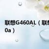 联想G460AL（联想g460a）