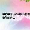 学数学的方法和技巧有哪些（学数学的方法）