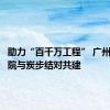 助力“百千万工程” 广州市体职院与炭步结对共建
