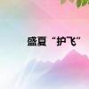 盛夏“护飞”