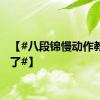 【#八段锦慢动作教学来了#】