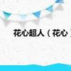 花心超人（花心）
