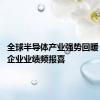 全球半导体产业强势回暖 海内外企业业绩频报喜