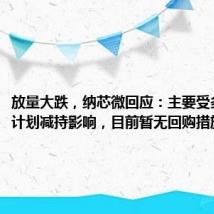 放量大跌，纳芯微回应：主要受多名股东计划减持影响，目前暂无回购措施