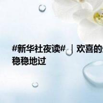#新华社夜读# |欢喜的生活,稳稳地过