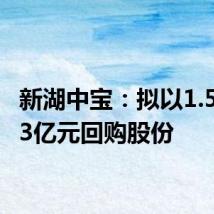 新湖中宝：拟以1.5亿元-3亿元回购股份